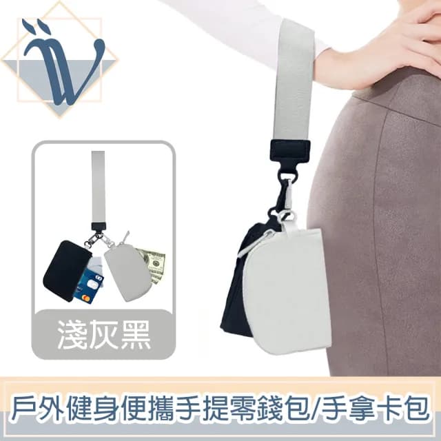 【Viita】情人節禮物 輕柔撞色 戶外健身運動便攜手提零錢包/手拿卡包 淺灰黑