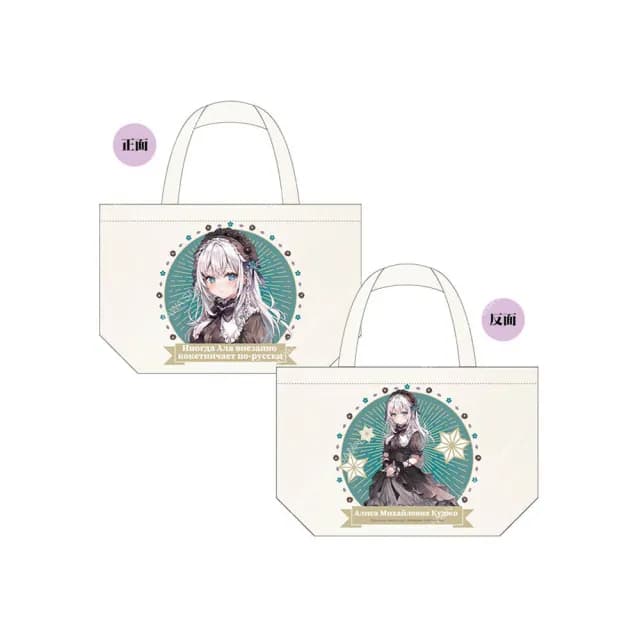 不時輕聲地以俄語遮羞的鄰座艾莉同學（原作）  帆布隨手袋 A