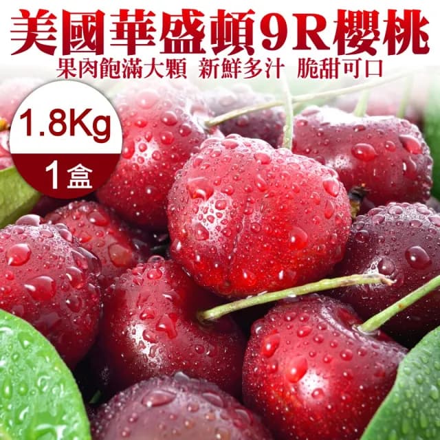 【WANG 蔬果】美國華盛頓9R櫻桃1.8kgx1盒(1.8kg禮盒)(中秋禮盒)