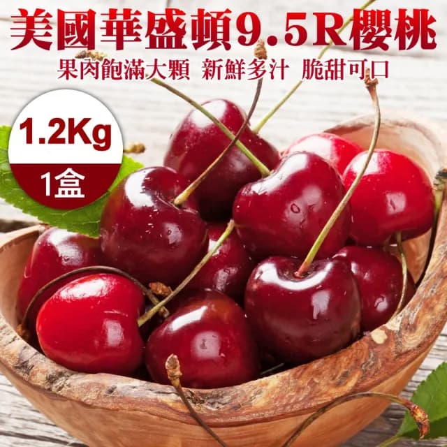 【WANG 蔬果】美國華盛頓9.5R櫻桃1.2kgx1盒(1.2kg禮盒)(中秋禮盒)