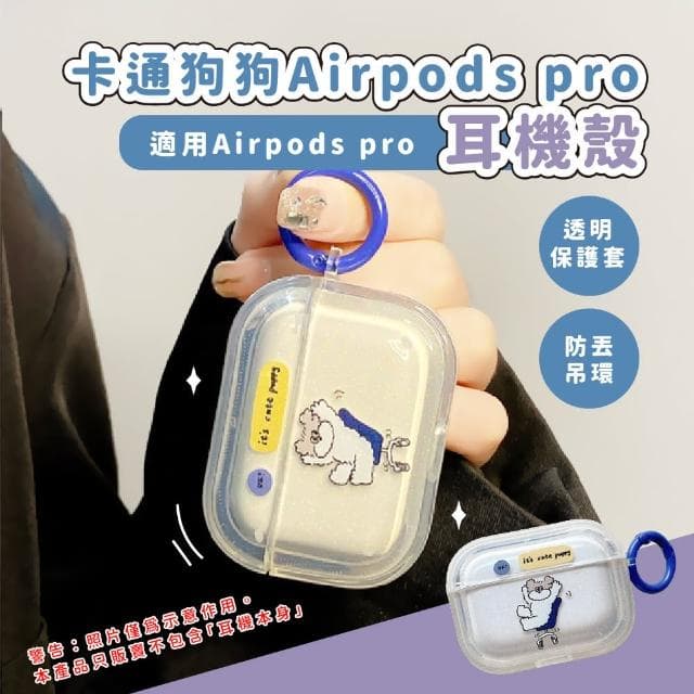 【耳機周邊】卡通狗狗Airpods pro耳機殼-附吊環(保護套 可愛造型 1代/2代 藍牙耳機保護殼 吊飾 apple 禮物)