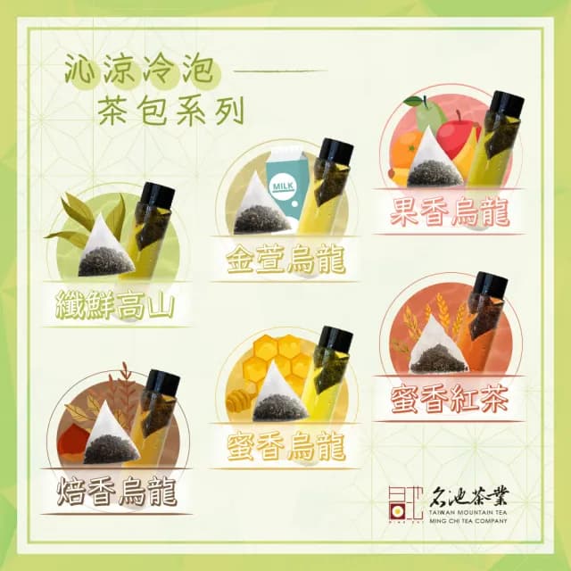 【名池茶業】沁涼纖鮮高山冷泡茶包3gx60入