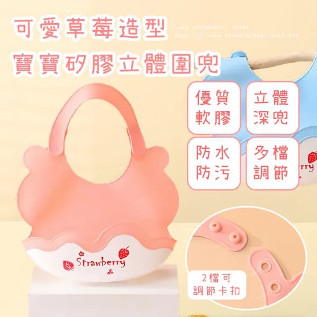 【寶貝加加】可愛草莓造型寶寶矽膠立體圍兜(防水 口水巾 嬰兒圍兜 吃飯圍兜 兒童 口水圍兜 周歲禮物)
