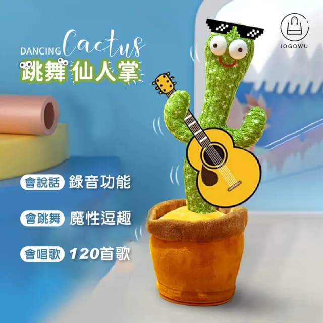 【Jo Go Wu】跳舞錄音仙人掌娃娃(搖擺仙人掌 扭扭仙人掌 學說話 生日禮物 交換禮物)