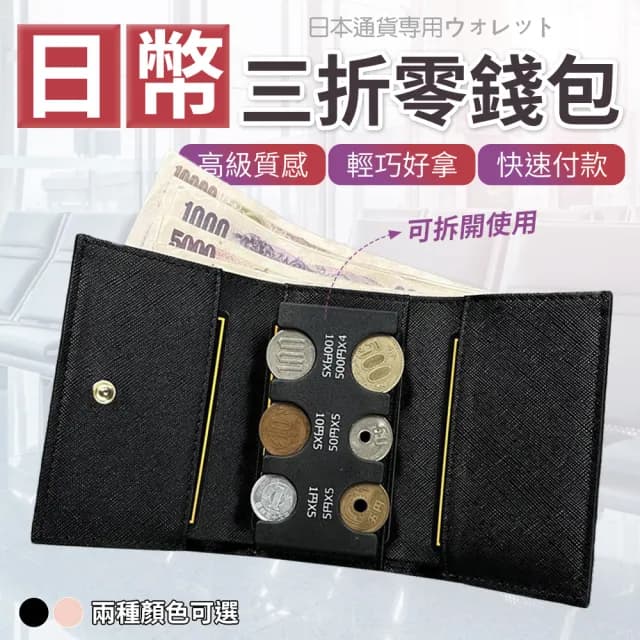 【YORI優里】雙11 日幣錢包 日幣短夾(日幣分類零錢包 分隔零錢夾 日本鈔票 日本零錢)