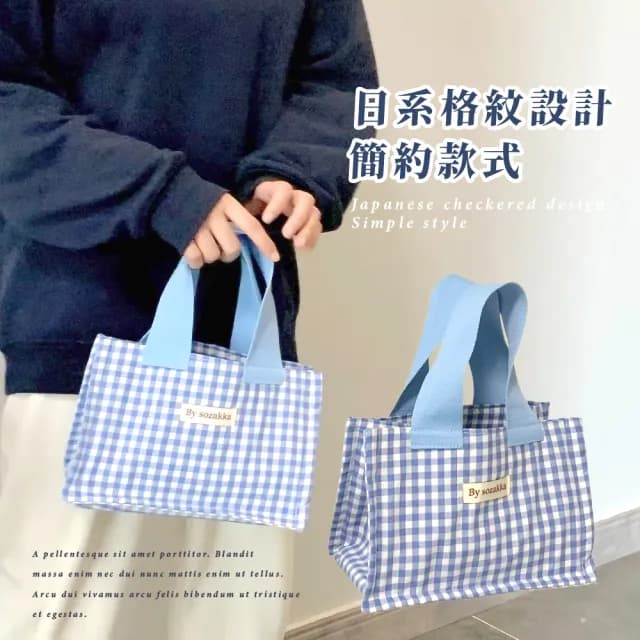 【休閒時光】父親節禮物 日系格紋手提帆布手提包(大容量 外出 學生 上班族 便當袋 餐袋 小包 野