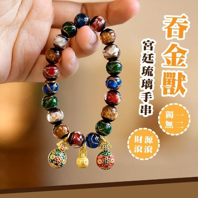 【開運手鍊通】吞金獸宮廷琉璃手串(五行旺運 招財手鍊 飾品 轉運 神獸 禮物 送禮 民族風)