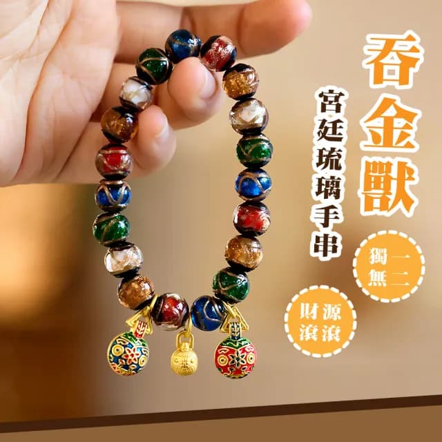 【開運手鍊通】吞金獸宮廷琉璃手串(五行旺運 招財手鍊 飾品 轉運 神獸 禮物 送禮 民族風)