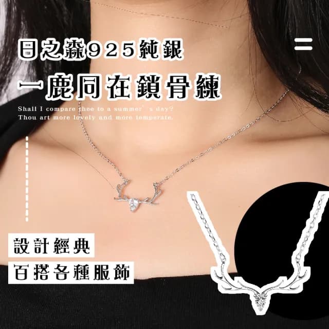 【定情】日之森925純銀一鹿同在鎖骨練(簡約 鑲鑽項鍊 女 配件 短項鍊 情人節 生日禮物)