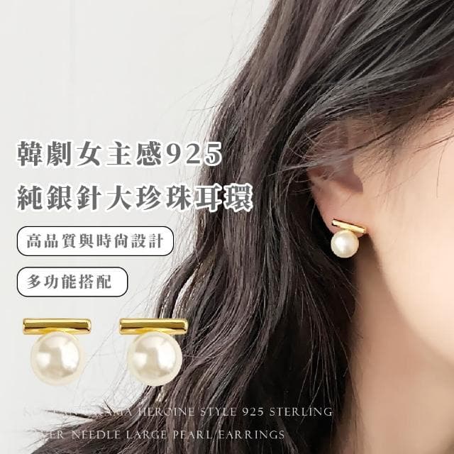 【簡約氣質】韓劇女主感925純銀鍍18k金大珍珠耳環(復古 高級感耳飾 耳針 金色 耳釘 女 生日禮物)