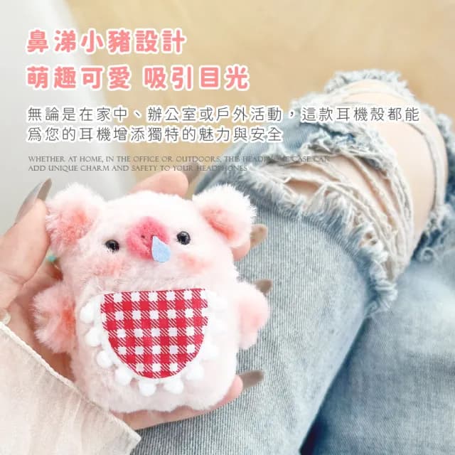 【可愛造型】超萌鼻涕小豬Airpods1/2代毛絨耳機殼(保護殼 保護套 耳機套 蘋果耳機可 充電盒 學生 禮物)