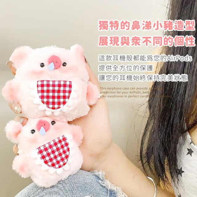 【可愛造型】超萌鼻涕小豬Airpods1/2代毛絨耳機殼(保護殼 保護套 耳機套 蘋果耳機可 充電盒 學生 禮物)