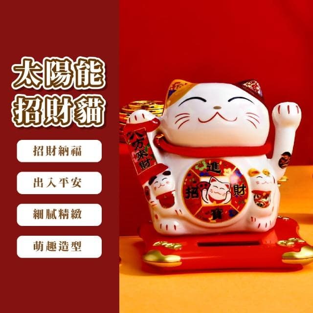 【福氣開運】日式太陽能搖手招財貓擺飾(陶瓷 裝飾品 送禮 新年 風水 辦公室 汽車裝飾 開業禮物 開店送禮)