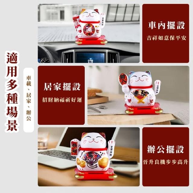 【福氣開運】日式太陽能搖手招財貓擺飾(陶瓷 裝飾品 送禮 新年 風水 辦公室 汽車裝飾 開業禮物 開店送禮)