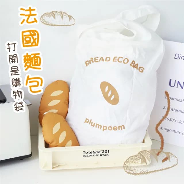 【法式浪漫】父親節禮物 法國麵包造型折疊購物袋(可愛 摺疊式 收納袋 大容量 便攜 環保袋 行李
