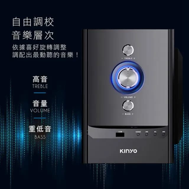 【KINYO】2.1聲道三件式喇叭 藍牙5.0音箱 擴大高音重低音藍芽音響