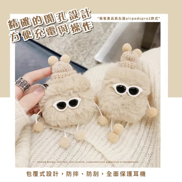 【萌寵小物】毛絨墨鏡怪AirPodsPro耳機殼(可愛造型 1代/2代 保護殼 無線藍牙 防摔殼 apple可 生日禮物)