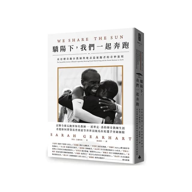 驕陽下，我們一起奔跑：肯亞傳奇跑步教練與地表最速跑者的奇妙旅程