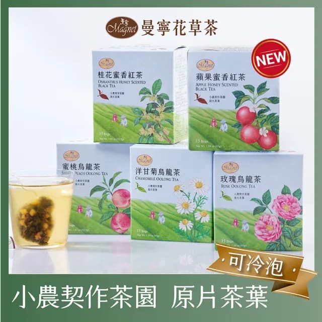 【曼寧】台灣風味茶3g-3.5gx15入x1盒(蜜桃烏龍茶/桂花蜜香紅茶/蘋果蜜香紅茶)
