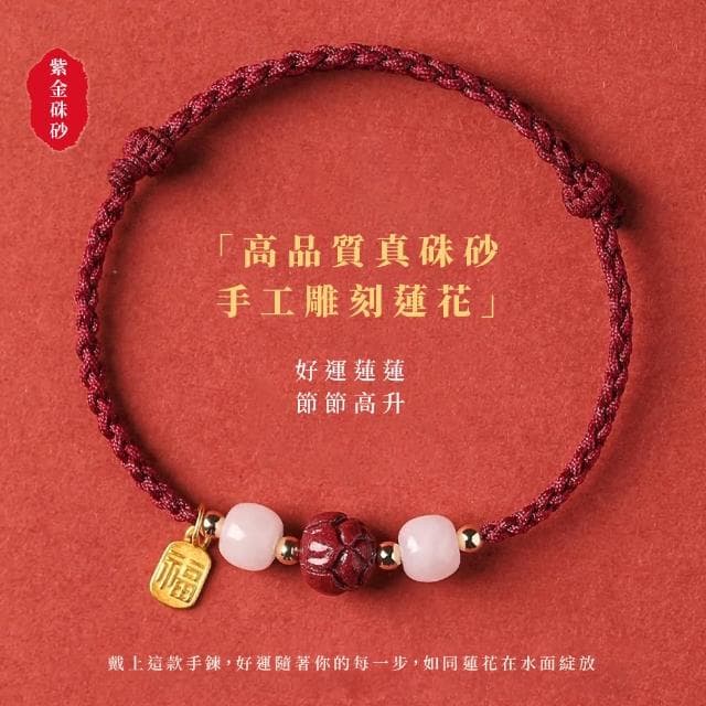 【好運到】紫金硃砂好運蓮蓮開運手鍊(考生必備 福牌 護身符 和闐玉 手環 手珠 串珠 佛珠 禮物 學生)