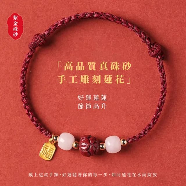 【好運到】紫金硃砂好運蓮蓮開運手鍊(考生必備 福牌 護身符 和闐玉 手環 手珠 串珠 佛珠 禮物 學生)