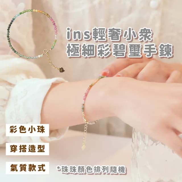 【開運手鏈】ins輕奢小眾極細彩碧璽手鍊(招財 保平安 天然水晶 手環 手珠 手串 女生生日禮物)