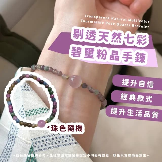 【能量水晶】剔透天然七彩碧璽粉晶手鍊(戀愛運 桃花 水晶手鍊 幸運手珠 串珠手鍊 手環 手串 招財)