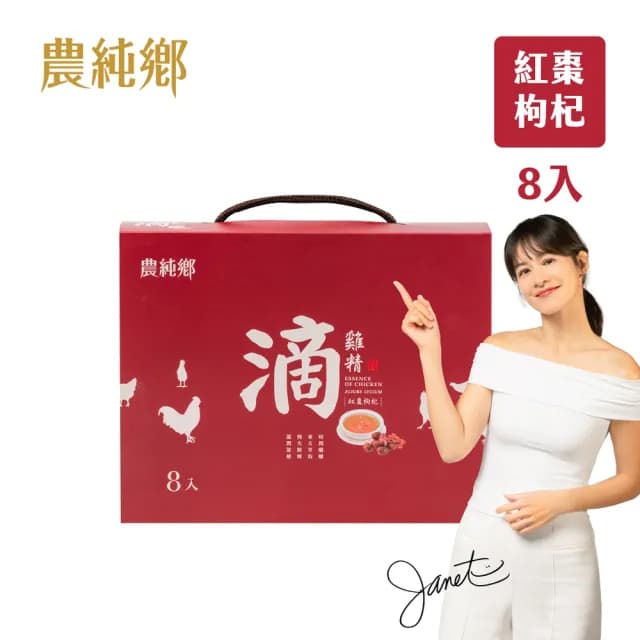 【農純鄉】紅棗枸杞滴雞精禮盒 8入/50ml(送禮推薦 禮品推薦)