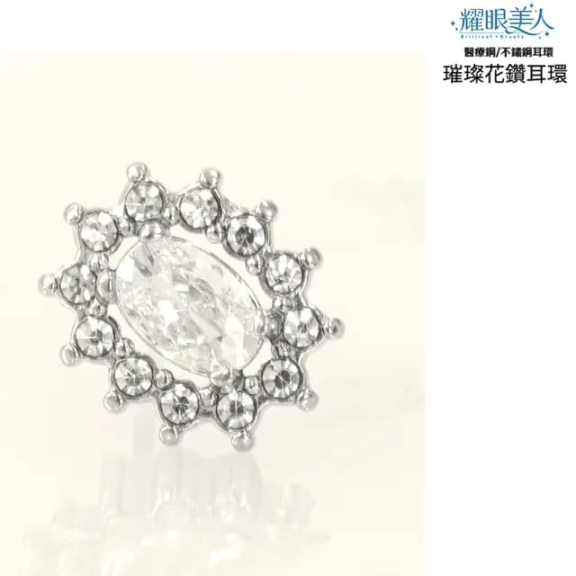 【耀眼美人】不鏽鋼鈦閃耀璀璨花鑽耳環(過爐款/耳環/造型美容美感品味/99購物節)