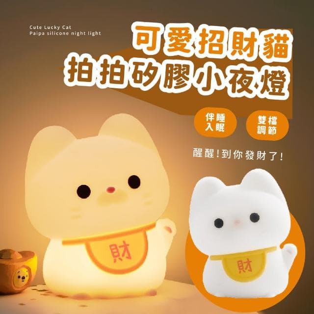 【超萌小物】可愛招財貓拍拍矽膠小夜燈(USB充電 床頭燈 造型伴睡燈 氛圍燈 柔光燈 兒童 裝飾品 禮物)