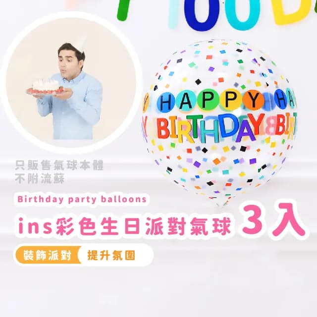 【生日快樂】ins彩色生日派對氣球(生日佈置 告白求婚 周歲慶生 畢業 紀念日 派對布置)