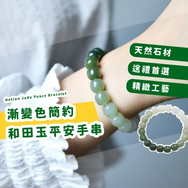 【桃花手鍊】漸變色簡約和田玉平安手串(開運手鍊 礦石 避邪 和闐玉 手珠 五行手環 招財 禮物)