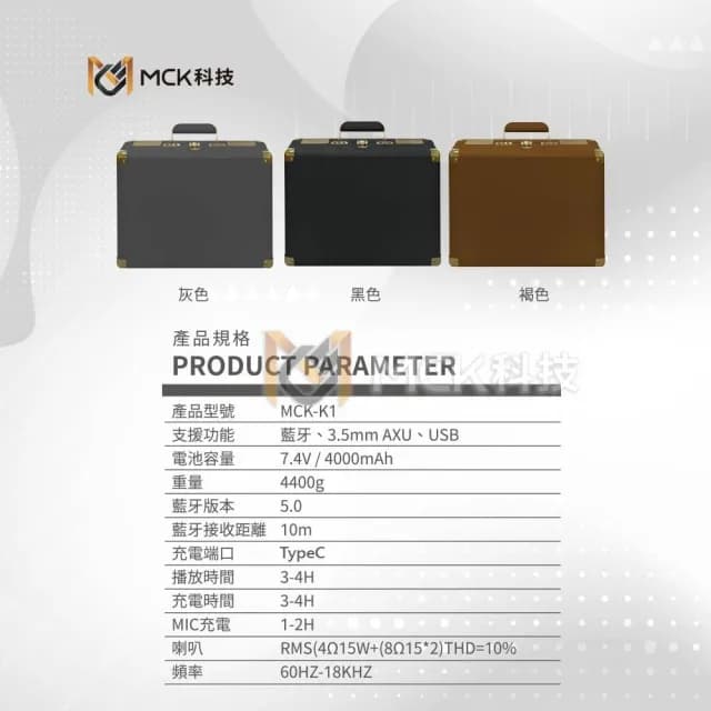【MCK】台灣品牌商檢合格MCK-K1手提式KTV復古皮箱藍芽音響 贈行動電源(重低音音響 KTV音響 雙人無線麥克風)