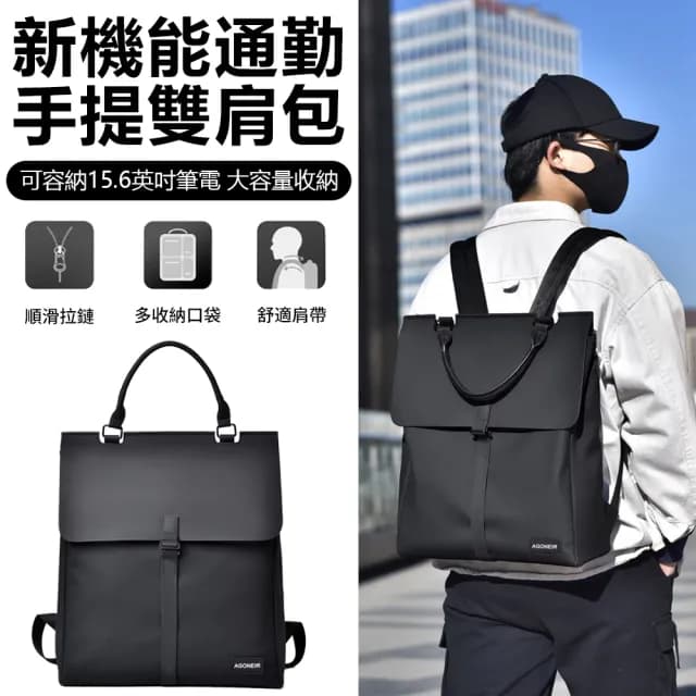 【AGONEIR】母親節禮物 全新機能潮流雙肩包 男女休閒通勤手提包 可放15.6英吋筆電包 大容量後背包(單肩