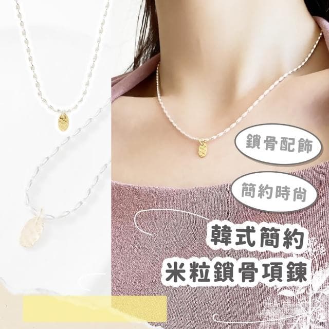 【小眾珠珠】韓式簡約米粒鎖骨項錬(銀項鏈 韓款 簡約風格 首飾 時尚 婚禮 禮物交換 情人節 飾品配件)