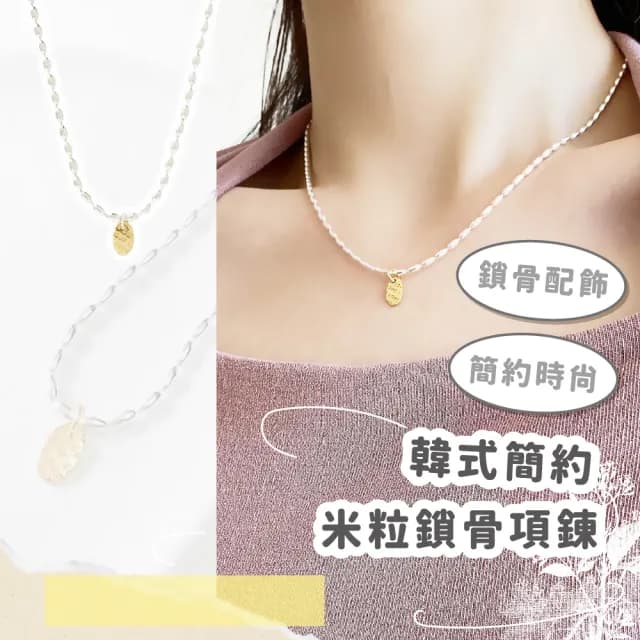【小眾珠珠】韓式簡約米粒鎖骨項錬(銀項鏈 韓款 簡約風格 首飾 時尚 婚禮 禮物交換 情人節 飾品配件)