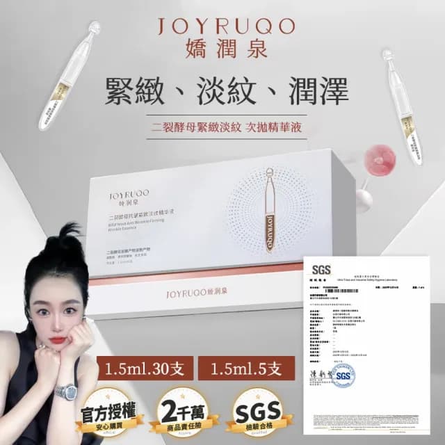 【JOYRUQO 嬌潤泉】二裂酵母抗皺緊緻淡紋精華液 30支(1大盒/淡紋精華液 精華液 臉部保養 保養品)