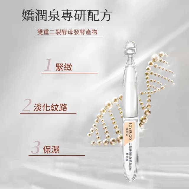 【JOYRUQO 嬌潤泉】二裂酵母抗皺緊緻淡紋精華液 30支(1大盒/淡紋精華液 精華液 臉部保養 保養品)