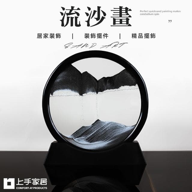 【上手家居】流沙畫(沙漏/流動畫/沙漏畫/流沙擺飾/流砂畫/生日禮物)