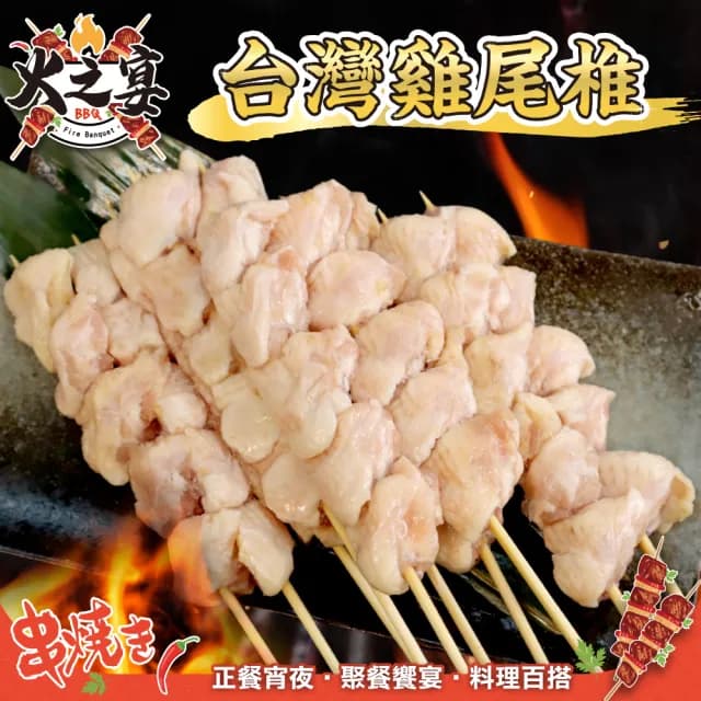 【鮮肉王國】台灣雞屁股串x5包 共25串(5串/140g/包_烤肉串/烤肉必備/露營必備/中秋烤肉)