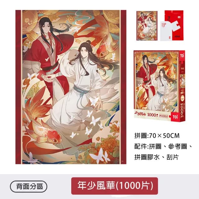 【TOi 圖益】拼圖1000片-天官賜福系列 年少風華(DIY生日插畫桌遊禮物 交換禮物)