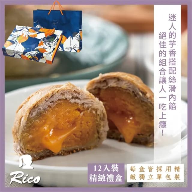 【Rico 瑞喀】2025年中秋-黃金芋頭流沙蛋黃酥12入/盒x4盒(中秋禮盒/SGS檢驗合格請安心食用)