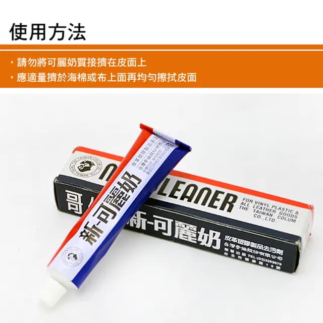 【生活King】可麗奶皮革塑膠製品去污劑(60g)