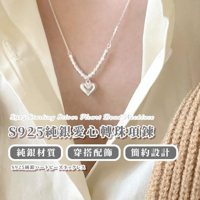 【質感女孩】S925純銀愛心轉珠項鍊(高級 設計感 穿搭 頸鍊 短鍊 配件 禮物)
