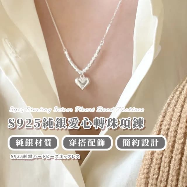 【質感女孩】S925純銀愛心轉珠項鍊(高級 設計感 穿搭 頸鍊 短鍊 配件 禮物)