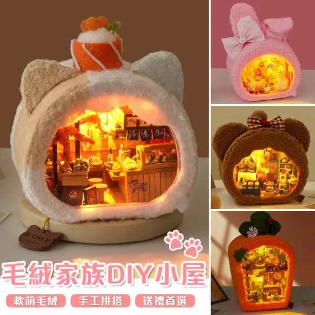 【半島良品】DIY手做/毛絨家族DIY小屋(交換禮物 畢業禮物 聖誕禮物 生日禮物)