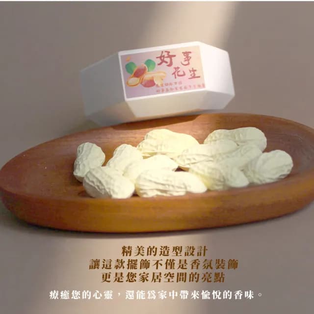 【療癒芳香】好事花生家用造型香氛石擺飾(擴香石 香薰 除臭 薰香 車用 辦公 衣物 禮物 舒壓 擺設 臥室)