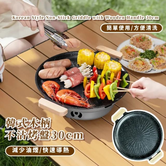 【太陽盤】韓式木柄不沾烤盤30cm(麥飯石 露營煎炒 防燙 卡式爐 鐵板燒 煎烤盤 涮肉 燒烤盤 烤肉 中秋節)