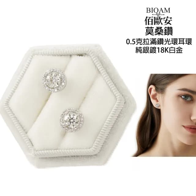 【BIOAM 佰歐安】0.5克拉莫桑鑽耳環滿鑽光環純銀鍍18K白金(99購物節/過爐款/莫桑鑽耳環/不過敏)