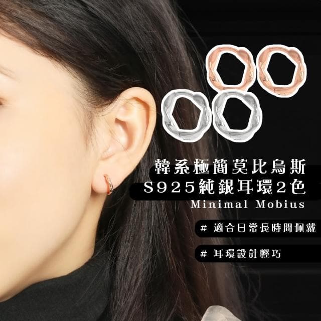 【氣質出眾】韓系極簡莫比烏斯S925純銀耳環2色(耳飾 耳圈 耳釘 耳扣 飾品 耳朵配件 造型 穿搭)